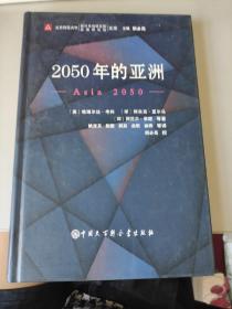 2050年的亚洲