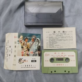 港版老磁带：电影潮剧《苏六娘》（下）／香港艺声唱片公司出品