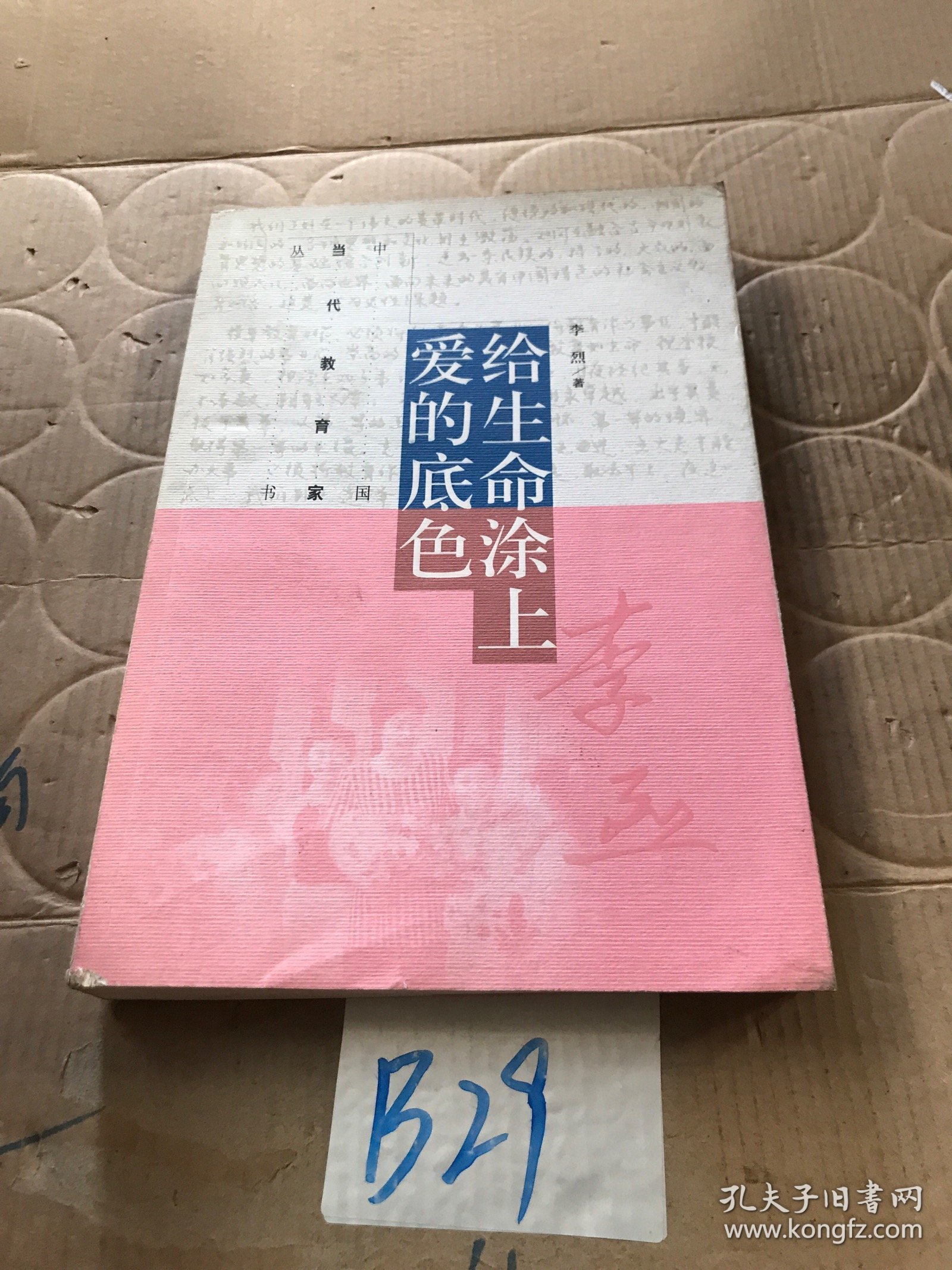 中国当代教育家丛书：给生命涂上爱的底色