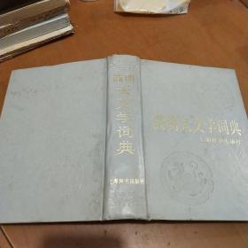 简明天文学词典