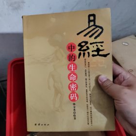 易经中的生命密码