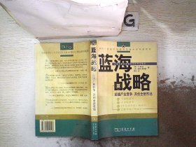 蓝海战略：超越产业竞争，开创全新市场