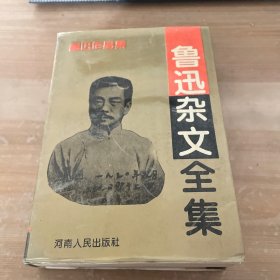 鲁迅杂文全集