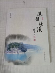 风雅楠溪 签赠本