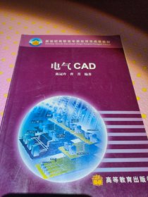 新世纪高职高专教改项目成果教材：电气CAD