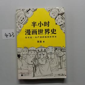 半小时漫画世界史