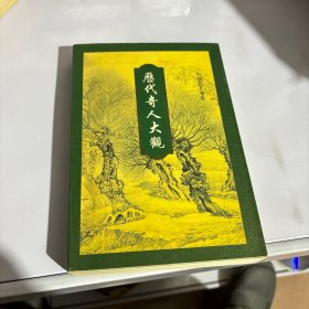 历代奇人大观（下）