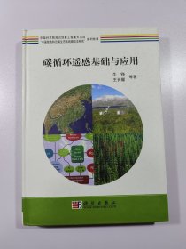 “中国陆地和近海生态系统碳收支研究”系列专著：碳循环遥感基础与应用