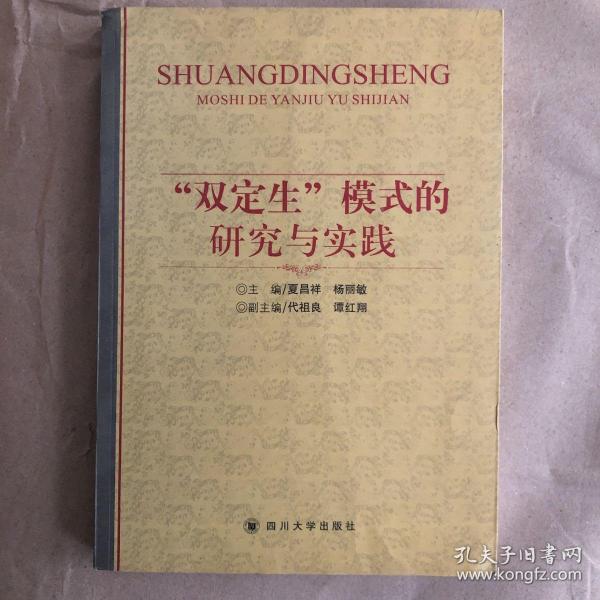 “双定生”模式的研究与实践