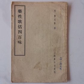 藥性歌括四百味（药性歌诀四百味）