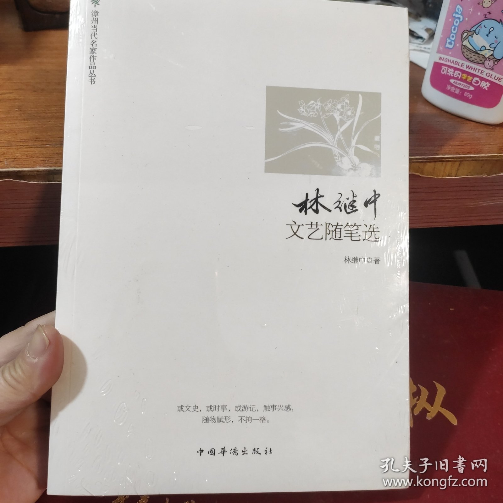 林继中文艺随笔选(全新未开封)