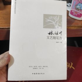 林继中文艺随笔选(全新未开封)