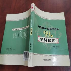 农民朋友一定要掌握的99个妇科知识