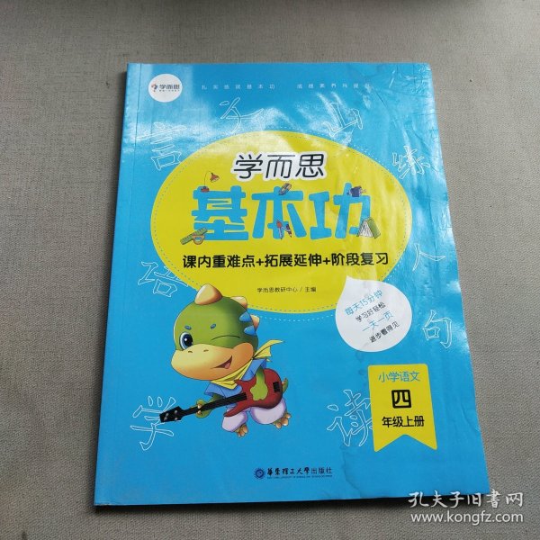 学而思新版学而思小学语文基本功四年级/四年级.上册