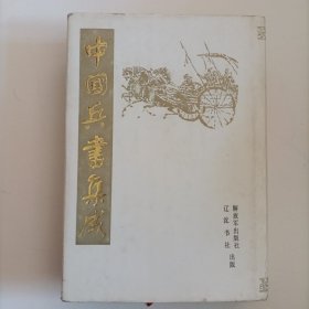 中国兵书集成（第7册）精装