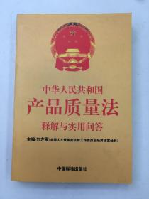 中华人民共和国产品质量法释解与实用问答