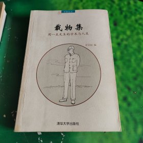 载物集：周一良先生的学术与人生