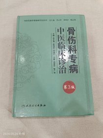 中医临床诊治骨伤科专病 第3版