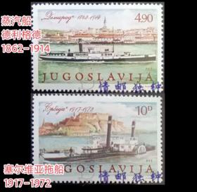 mjl16南斯拉夫邮票1979年多瑙河会议31周年 船 新 2全 MNH