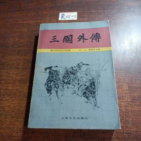 三国外传