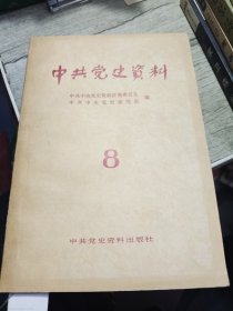 中共党史资料8 1983年一版一印