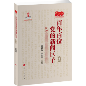 百年百位党的新闻巨子 庆祝中国共产党成立100周年(全2册)