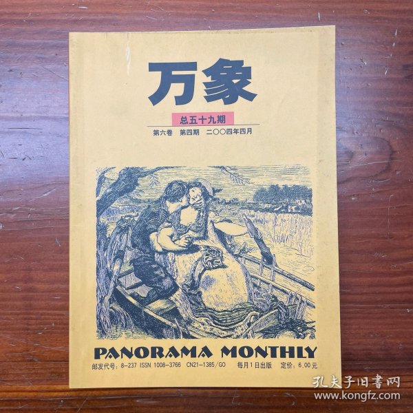 万象杂志 2004年4月 总59期 第6卷 第4期