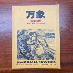 万象杂志 2004年4月 总59期 第6卷 第4期