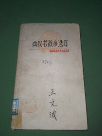 中国古典文学作品选读两汉书故事选译