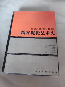 绘画•雕塑•建筑—西方现代艺术史