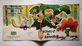 汉语拼音读物《 松树公公和枫树娃娃 》1984年上海教育出版社 24彩色开本连环画