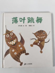 落叶跳舞：蒲蒲兰绘本馆 精装