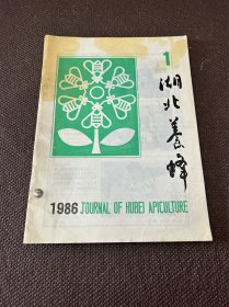 湖北养蜂 1986年第1期—第4期 （第3、4期合刊；3册合售）
