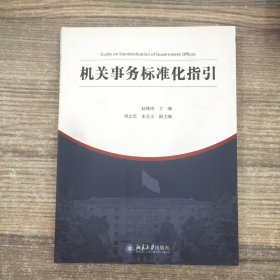 机关事务标准化指引