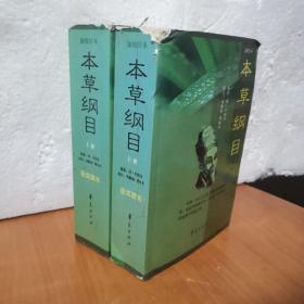《本草纲目》新校注本 上下