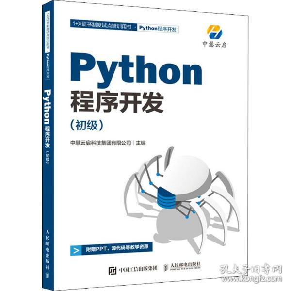 python程序开发(初级) 编程语言  新华正版