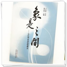 zy67正版，退货包邮】象是之间:中医理论的隐喻解读 贾春华 主编 中国中医药出版社