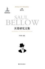 贝娄研究文集