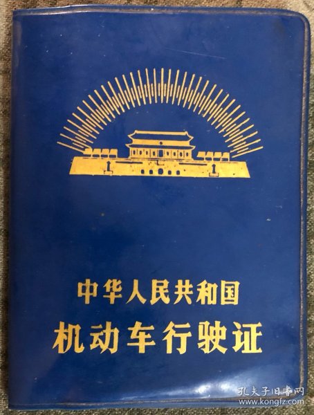 老机动车行驶证 天安门放光芒图案 带毛主席语录 品相尺寸以图为准