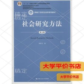 社会研究方法（第五版）（新编21世纪社会学系列教材）