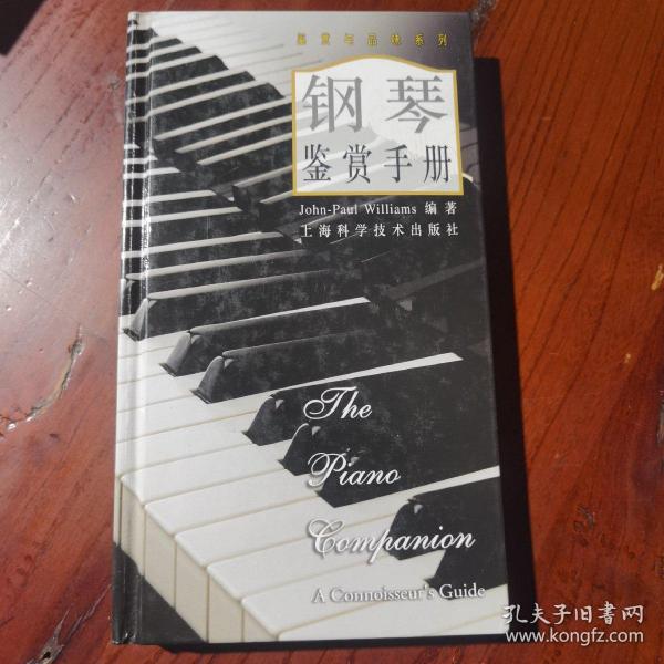 钢琴鉴赏手册