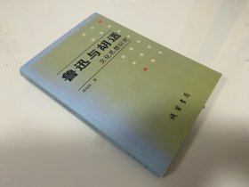鲁迅与胡适文化思想研究