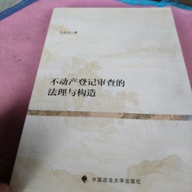 不动产登记审查的法理与构造