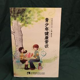 青春部落丛书：青少年健康常识