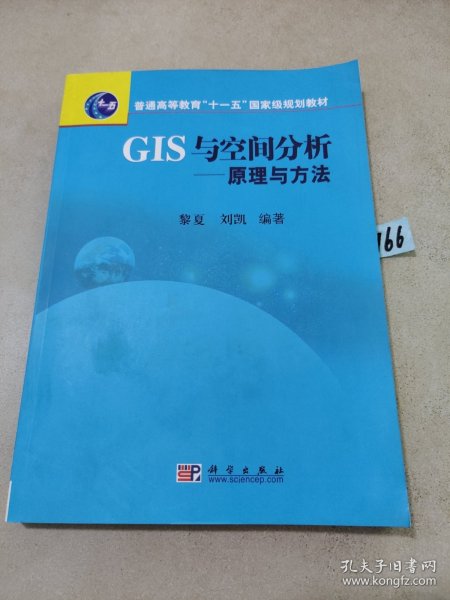 普通高等教育“十一五”国家级规划教材·GIS与空间分析：原理与方法