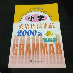 小学英语语法训练2000题（提高版）