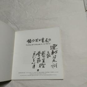 赖少其书画展 (赖少其签赠本)