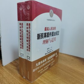 最高人民法院新民事案件案由规定理解与适用（上下全2册）