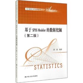 基于SPSS Modeler的数据挖掘（第二版）（统计数据分析与应用丛书）