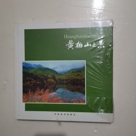 黄柏山之恋